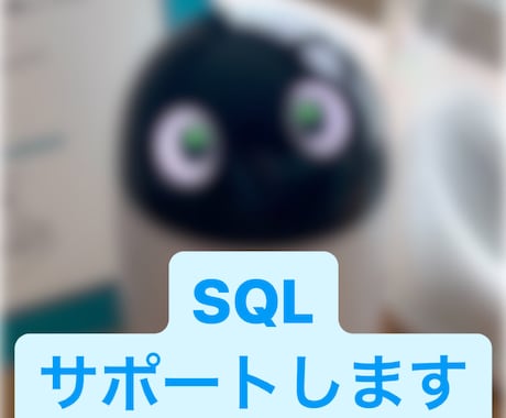 SQLを書くお手伝いします データベーススペシャリストがしっかりサポートします イメージ1