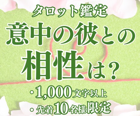 気になる彼との相性を鑑定します 1,000文字以上の鑑定であなたの恋愛を全力サポート！ イメージ1