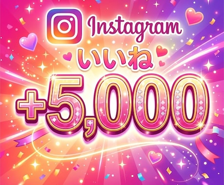 インスタInstagramいいね＋5000増えます Instagram/インスタ/再生数/いいね/振分け可能 イメージ1