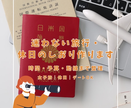 迷わない旅行・休日のしおりを作成します 調べ疲れゼロ！旅行も休日も迷わない神プラン設計 イメージ1