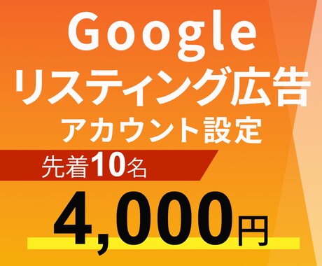 Googleリスティング広告アカウント設定します コンフリクトを起こさないアカウント＆キーワード設定します イメージ1