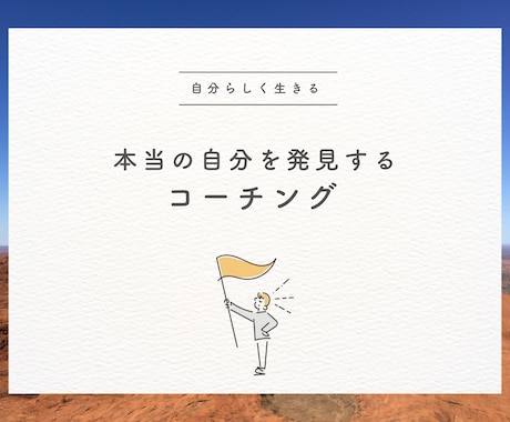 本当のあなたを発見！自己実現に向けてサポートします 他人軸で疲弊する毎日はもう終わり！自分軸を確立するコーチング イメージ1
