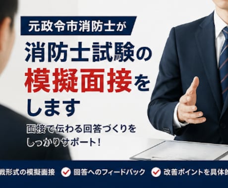 元政令市消防士が消防士採用試験の模擬面接をします 経験と実績をもとに、面接で伝わる回答づくりをサポートします イメージ1