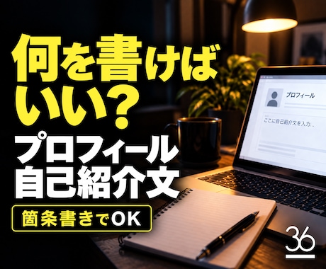 質問に答えてプロフィール・自己紹介文を作成します イメージ1