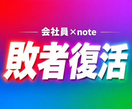 AI副業で自信なくしてる会社員へ！脱サラ目指せます イメージ1