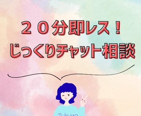 恋愛・人間関係のモヤモヤ整理します ２０分即レスじっくりチャットでモヤモヤを整理整頓！ イメージ1