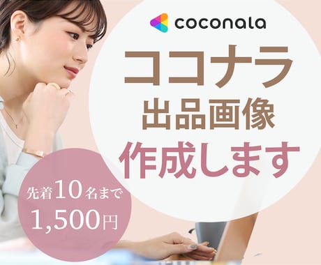 期間限定価格｜ココナラ出品画像をお作りします あなたのサービスの魅力をお伝えします！ イメージ1