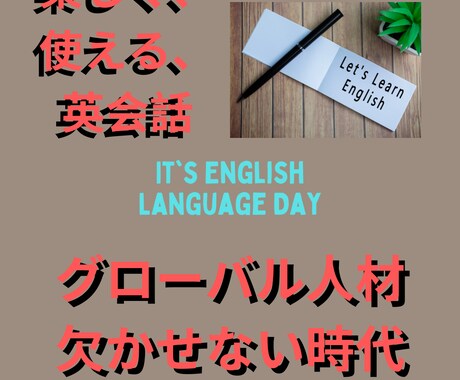 楽しい【学生向け】教科書では学べない英語を教えます 若者にウケるプライベート英会話、クールで現地で使える英語 イメージ1