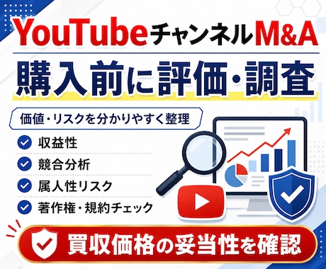 YouTubeチャンネルM&A相談乗ります チャンネルM&A経験者が評価、購入に関する不安ありませんか？ イメージ1