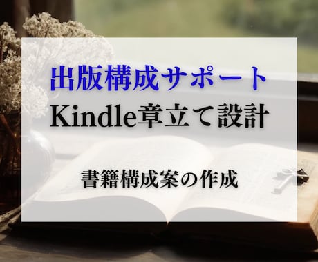 Kindle出版構成サポート｜章立て設計します 出版初心者でも安心！構成案を丁寧に提案します イメージ1