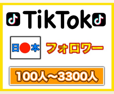 Tiktok【日本人】フォロワー拡散して増やします 拡散してTiktok日本人フォロワーを100人増やします！ イメージ1