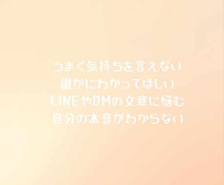 占いなし・モヤモヤした気持ちを文章にします まとまらない想いを、伝わる言葉に整えます イメージ2