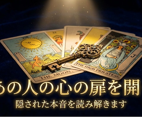 タロット1枚で相手の本音と次の一手を読み解きます 結論→理由→今できる行動まで、しっかり文章でお届けします。 イメージ2