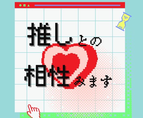 推しとの相性・好みを占います Vtuber・声優・キャラクター・俳優…お2人の相性みます イメージ1