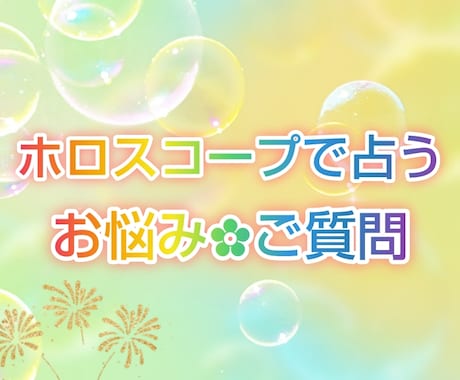 生まれた時のホロスコープで問いを一つ占います お悩みやご質問を1つください。生まれた時の星の配置で占います イメージ1
