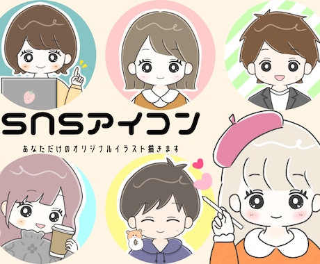 SNSのアイコンに！ゆるふわ可愛いアイコン描きます あなたのSNSがより楽しくなるお手伝いをさせてください！ イメージ1