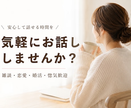 ほのぼの雑談・恋愛・惚気、なんでも聞きます ほっとできる時間を一緒に過ごせたら嬉しいです イメージ1