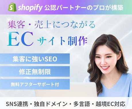 Shopify専門家が売れるECサイトを制作します 商品の魅力を輝かせ、売れるECサイトを制作！※越境・国内対応 イメージ1