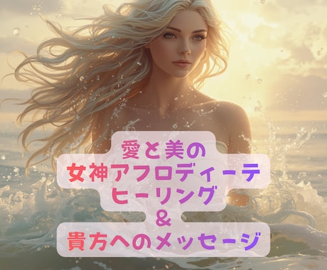 女神アフロディーテヒーリング女神メッセージ伝えます 愛と美の女神の癒し、恋愛運、結婚運、人間関係、人気運アップ イメージ1