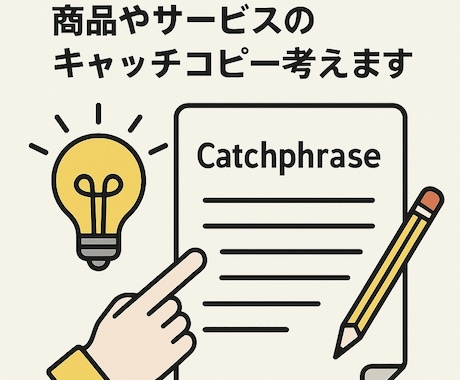 商品やサービスのキャッチコピー考えます 商品開発経験を活かした響く言葉を提案します イメージ1