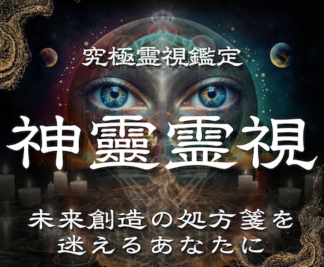 究極霊視｜裏神道の術式で人生の停滞を読み解きます 守護霊・復縁・不倫・子宝・家族・離婚・子供・仕事・人間関係 イメージ1