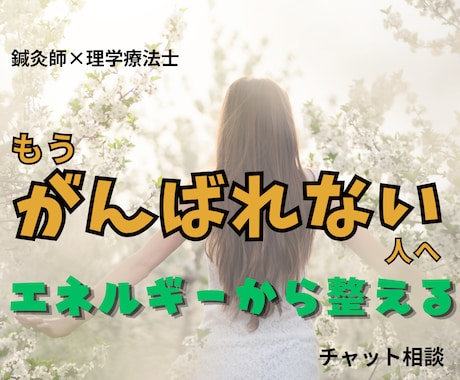 休んでも疲れが抜けない方へ｜心と身体を整えます 休んでも抜けない疲れ、ありませんか？ イメージ1