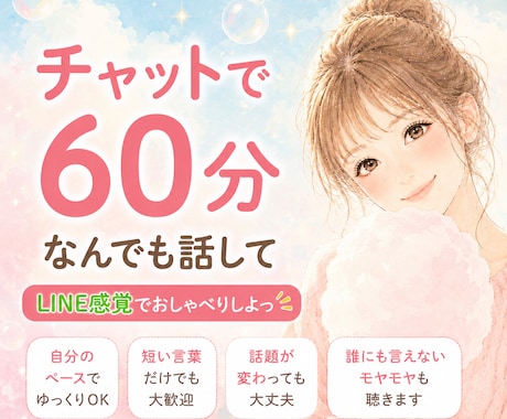 チャットでゆっくり、何でもお聴きします 秘密も愚痴も嬉しい事も/聞いてほしい/話し相手/寄り添います イメージ1