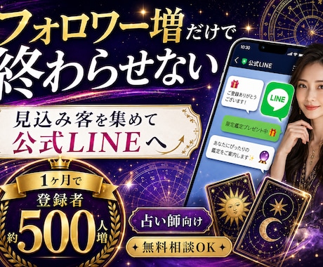 占い師向けX運用で公式LINE登録者を増やします Twitter運用代行で公式LINE登録につながるSNS集客 イメージ1