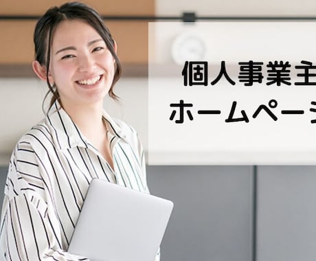 オリジナルのホームページ作成ます デザイナー歴10年安心してください イメージ1