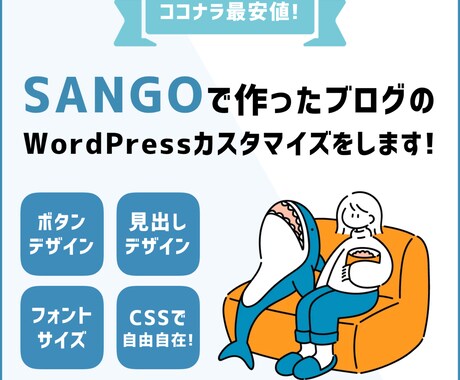 SANGOで作ったブログのカスタマイズ修正します デフォルトのデザインからあなただけのオリジナルデザインへ！ イメージ1