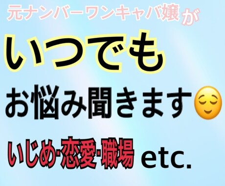 相談でも愚痴でも何でも聞きます 元ナンバーワンキャバ嬢が話聞きます！何でも話してください！ イメージ1