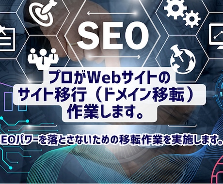 SEOを引継ぐサイト引越／ドメイン移転／移行します 難解なWordpress等、サーバー、ドメインの移行作業です イメージ1