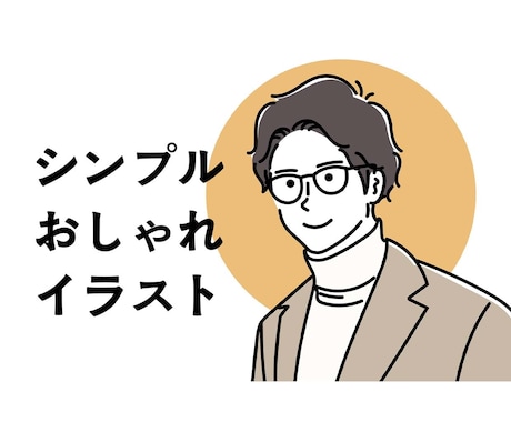 シンプルおしゃれイラスト描きます SNSアイコン、名刺などにご活用ください！ イメージ1