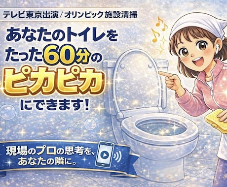 清掃歴16年の現役のプロがトイレ掃除音声を届けます なぜプロの掃除は早いのか？音声を聞いてその魔法が再現できます イメージ1