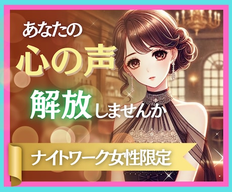 夜職女性の休憩室❣️愚痴・不安も真摯に受け止めます 夜のお仕事応援✨電話でスッキリ！吐き出してラクになりませんか イメージ1