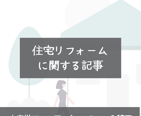 1文字2.0円｜家のリフォームに関する記事書きます ハウスメーカーでのリフォーム営業経験を活かした記事執筆が可能 イメージ1