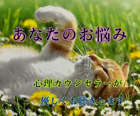 あなたは不思議と心の声を出します 。心の整理のお手伝いをいたします。 イメージ2