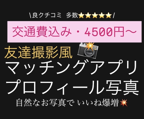 交通費込み・マッチングアプリ写真 撮ります 限定価格！自然体なお写真撮りましょう！ イメージ1
