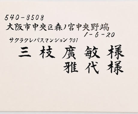 結婚式招待状の宛名書き・筆耕｜毛筆で代筆します 封筒・席札・返信はがきの宛名を10枚¥2,000〜で手書き イメージ2