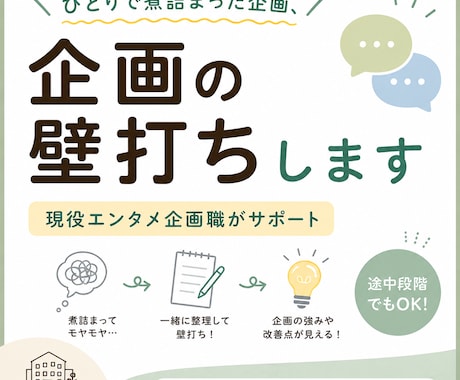 現役エンタメ企画職が企画の壁打ちしますます ひとりで煮詰まった企画、一緒に整理します イメージ1