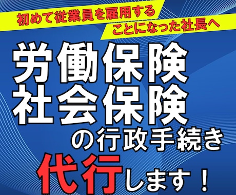 労働保険・社会保険の成立に関する手続きを代行します 会社設立後、はじめて人を雇用することになった社長へ イメージ1