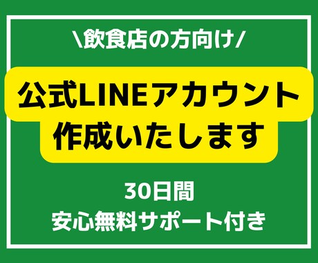 飲食店様向けで公式LINEアカウント作成します 作成、操作説明からアフターフォローまで全部込みでこの価格！！ イメージ1