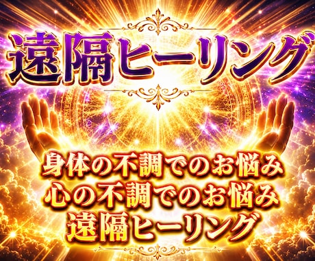 1時間遠隔ヒーリングいたします 疲れてしまったカラダとココロへ イメージ1