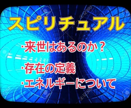 スピリチュアル （来世はあるのか？・存在の定義・エネルギーについて） イメージ1