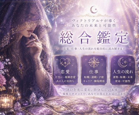総合鑑定　恋愛・仕事・人間関係何でも読み解きます これからどうなる？モヤモヤ解消　運気を総合的に鑑定します イメージ1