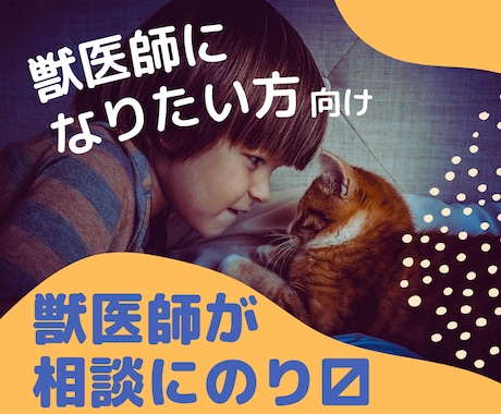 獣医師になるには？現役獣医師がなんでもお答えします 受験生や、その親御さんなど、獣医師のリアルを知りたい方へ イメージ1