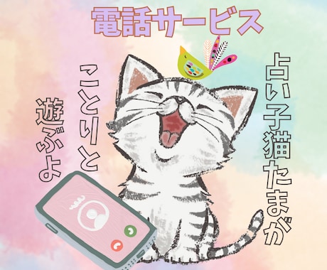 電話版☎占い子猫たまがあなたとカードと戯れます 目指すは心を軽くするお手伝い♪占い子猫たま最愛のことりカード イメージ1