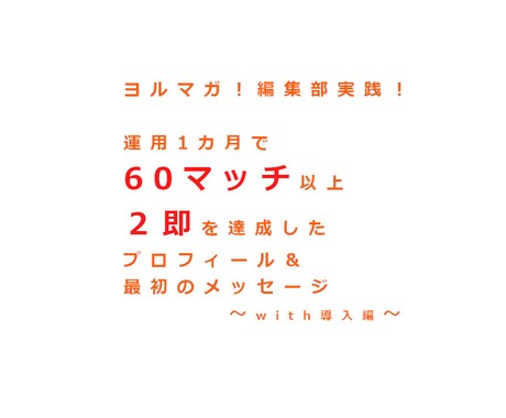 マッチングアプリでの最初のメッセージのコツ教えます 東大生ナンパ師と作ったメソッド！～最初のメッセージ編～ イメージ1
