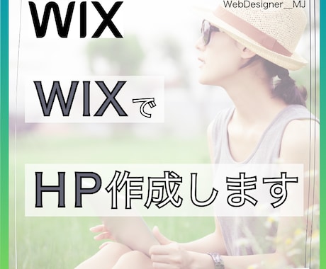美しく見える・売れる デザインを得意としております ノーコードツールWIXでWEBページ制作致します!!! イメージ1