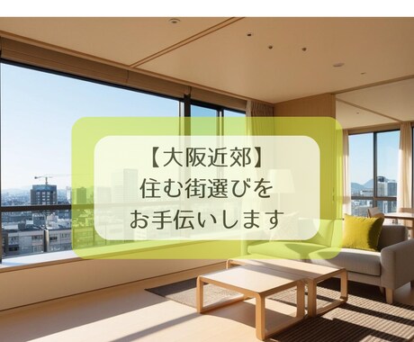 大阪近郊へ引っ越し予定の方へ住む街をオススメします ☆年齢=大阪在住歴のゆるキャリママが住む街選びをお手伝い！ イメージ1
